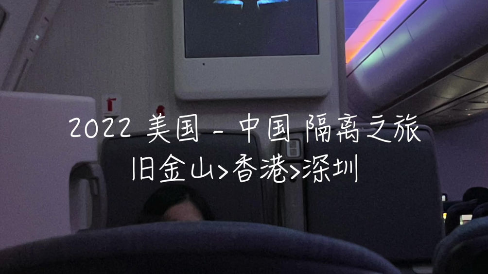 疫情中回国之旅 US->Hong Kong->Shenzhen